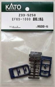 KATO Z33-5258 EF65-1000 屋根上部品