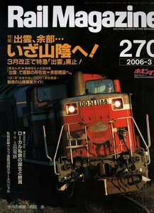 be24 レイルマガジン 270 2006-3 出雲、余部・・いざ山陰へ