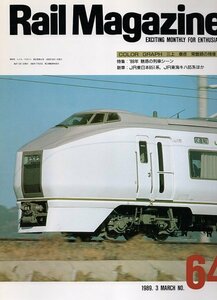 be42 レイルマガジン 64 1989-3 魅惑の列車シーン