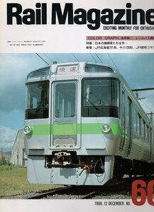 be39 レイルマガジン 60 1988-12 日本の機関車達は今・・・