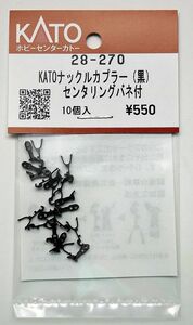 KATO 28-270 KATOナックルカプラー（黒）センタリングバネ付