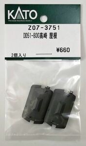 KATO Z07-3751 DD51-800高崎 屋根
