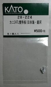 KATO 28-224 カニ24TL愛称板(日本海・銀河)