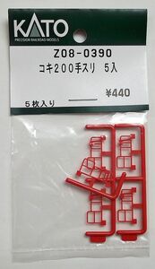 KATO Z08-0390 コキ200手スリ 5入