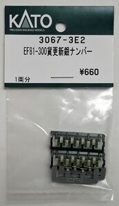 KATO 3067-3E2 EF81-300貨物更新銀 ナンバー