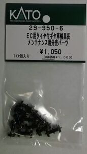 KATO 29-950-6 EC用タイヤ付ギヤ車輪黒長