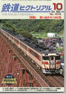 bb73 鉄道ピクトリアル 1016 2023-10 思い出のキハ80系