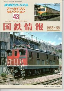 bb41 鉄道ピクトリアル アーカイブスセレクション 43 国鉄情報 1955-59