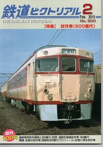 be38 鉄道ピクトリアル 900 2015-2 試作車(900番代)