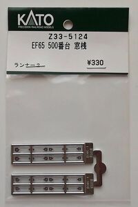 KATO Z33-5124 EF65 500番台 窓桟