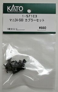 KATO 1-571C3 マニ24-500「北斗星」 カプラーセット