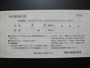 東海汽船株主優待券 2枚セット　普通郵便送料込み　3月31日まで