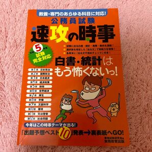 公務員試験速攻の時事　令和５年度試験完全対応 資格試験研究会／編 