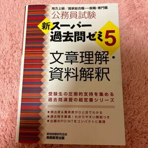 公務員試験新スーパー過去問ゼミ５文章理解・資料解釈　地方上級／国家総合職・一般職・専門職 （公務員試験） 資格試験研究会／編