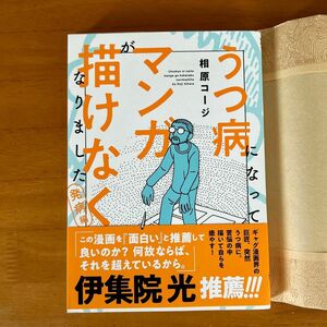 うつ病になってマンガが描けなくなりました　発病編 相原コージ／著