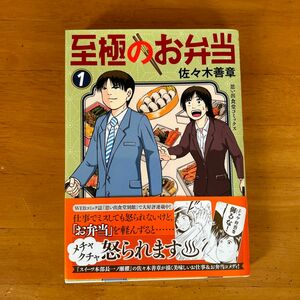 至極のお弁当　１ （コミック　２６８　思い出食堂コミックス） 佐々木善章／著