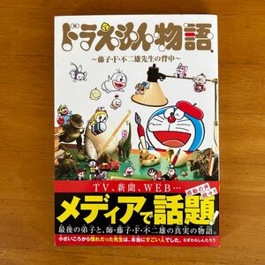 ドラえもん物語～藤子・Ｆ・不二雄先生の背中～ むぎわらしんたろう／著