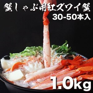 北海道産紅ズワイガニポーション1.0kg 30-50本入り 生食可 大量 タラバガニ 毛蟹