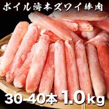 うまい!! ボイルズワイガニ棒肉1.0kg たっぷり 30-40本入り 4-5人前 しゃぶしゃぶ 蟹鍋 タラバ たらば 毛蟹 ずわい かに(0)_画像1