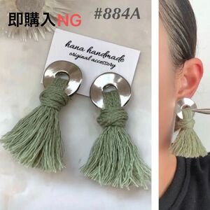 #884A 再販 グリーン × シルバー タッセル 大ぶり ハンドメイド ピアス イヤリング タッセルピアス タッセル