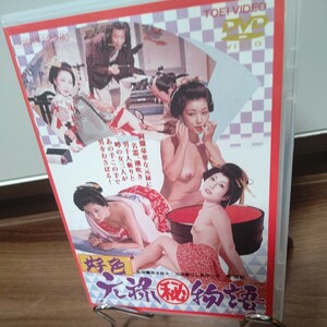 新品未開封　好色元禄（秘）物語 DVD /セル版/ ひし美ゆり子/橘麻紀/三井マリア/窪園千枝子/関本郁夫監督