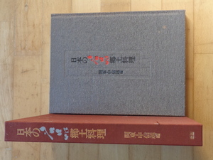 日本の名品郷土料理　関東・甲信越編　学研30.5x23x3.2㎝