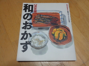 決定版　和のおかず　基本の和食から簡単スピードレシピまで　おいしい和食の会