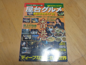 屋台グルメ　アジア食の冒険　香港　最新現地ガイド’99