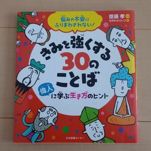 きみを強くする３０のことば　偉人に学ぶ生き方のヒント　悩みや不安にふりまわされない！ 　 齋藤孝／監修　すがわらけいこ／絵