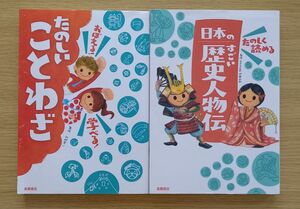 たのしく読める日本のすごい歴史人物伝　おぼえる！学べる！たのしいことわざ　2冊セット