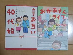 おかあさんライフ。 ・ お互い４０代婚 たかぎなおこ／著