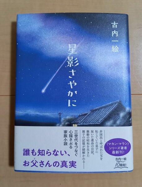 星影さやかに 古内一絵／著