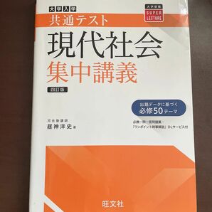 現代社会集中講義