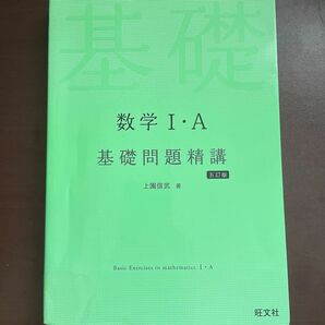 基礎問題精講 数学IA