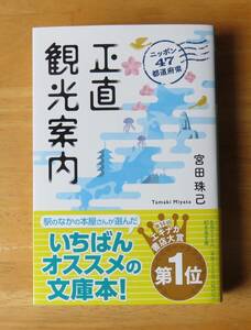 宮田珠己　ニッポン47都道府県正直観光案内　幻冬舎文庫