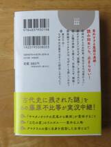 板野博行　眠れないほどおもしろい日本書紀　王様文庫_画像4