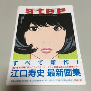 即決　step Eguchi Hisashi Illutration Book 江口寿史 最新画集