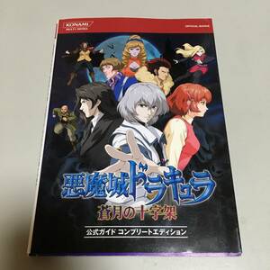 即決　悪魔城ドラキュラ 蒼月の十字架　公式ガイド コンプリートエディション