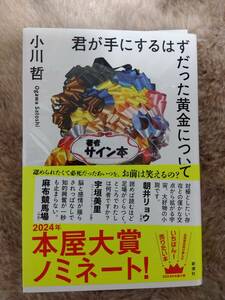 サイン本：君が手にするはずだった黄金について 小川哲／著