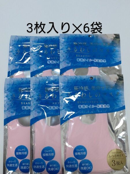 冷感 うるわしのマスク(ピンク)３枚×６パック【合計18枚】ふつうサイズ 冷感マスク 接触冷感 ウレタンマスク