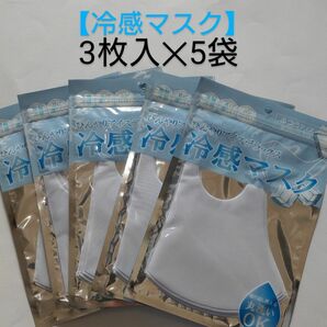 冷感マスク(ホワイト) ふつうサイズ３枚入×５袋【合計15枚】 ひんやりアイスデラックス 接触冷感 ウレタンマスク 