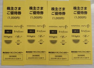 イオンファンタジー株主優待券4000円分■期限2024年5月31日まで