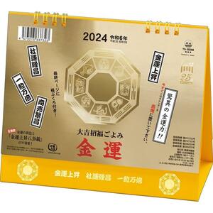 未使用 大吉招福ごよみ 金運 カレンダー 2024 大安 一粒万倍日 寅の日 風水 開運 八卦鏡　卓上カレンダー