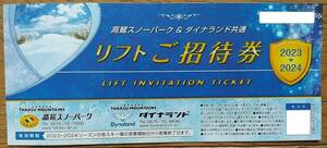 高鷲スノーパーク & ダイナランド　共通1日リフト券　引換券