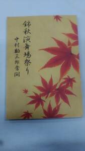 錦秋演舞場祭り　中村勘三郎奮闘　昭和19年10月公演パンフレット　中村芝翫　中村勘太郎　Ybook-1579