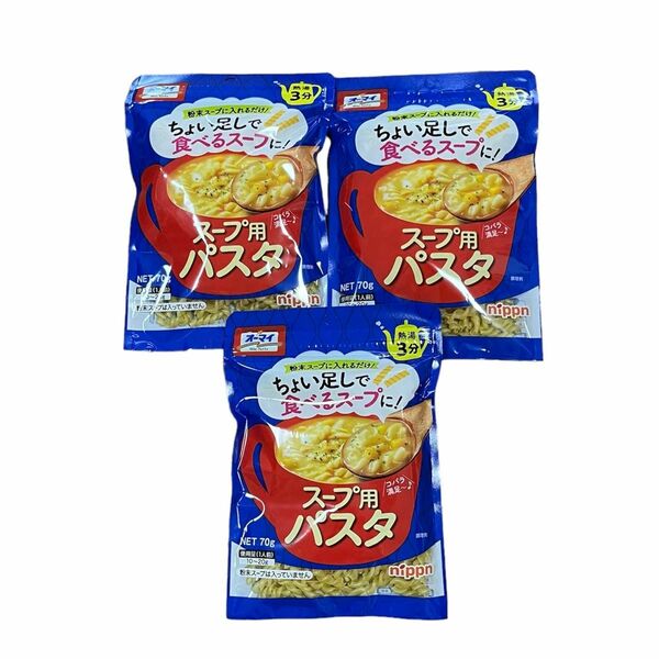 オーマイ　スープ用パスタ　3袋