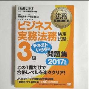 ビジネス実務法務検定試験３級　テキストいらずの問題集 ビジネス実務法務検定試験学習