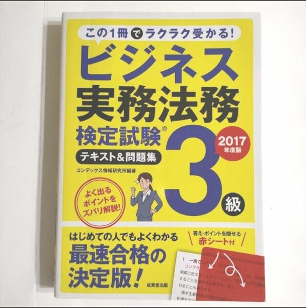 ビジネス実務法務検定試験３級テキスト＆問題集 ２０１７年度版