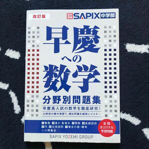 早慶への数学 分野別問題集　サピックス中学部　高校受験