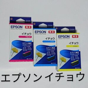 イチョウ マゼンタ,シアン,イエロー1箱ずつEPSONセット新品